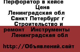 Перфоратор в кейсе  Bosch GBH 2-24D › Цена ­ 4 000 - Ленинградская обл., Санкт-Петербург г. Строительство и ремонт » Инструменты   . Ленинградская обл.